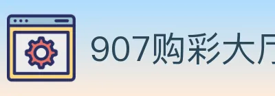 907购彩大厅 logo